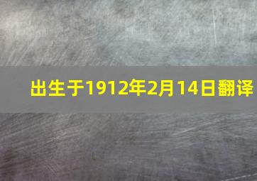 出生于1912年2月14日翻译