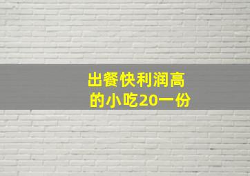 出餐快利润高的小吃20一份