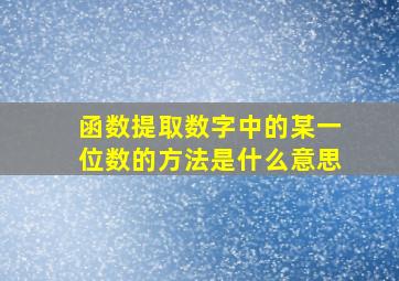 函数提取数字中的某一位数的方法是什么意思