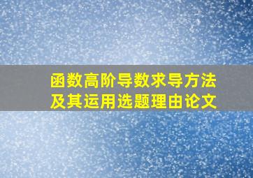 函数高阶导数求导方法及其运用选题理由论文