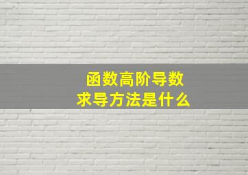 函数高阶导数求导方法是什么