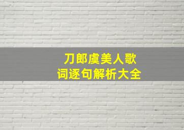 刀郎虞美人歌词逐句解析大全