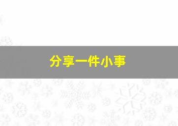 分享一件小事