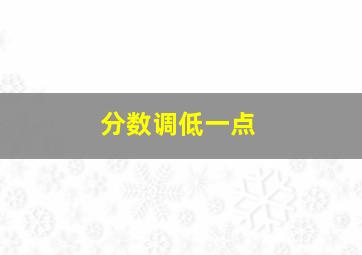 分数调低一点