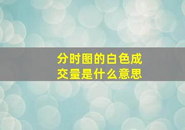 分时图的白色成交量是什么意思