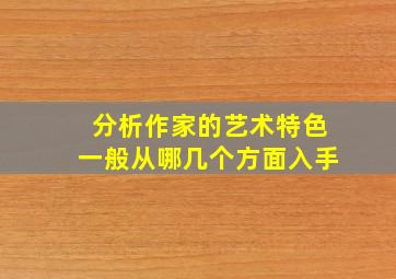 分析作家的艺术特色一般从哪几个方面入手