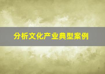 分析文化产业典型案例