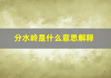 分水岭是什么意思解释