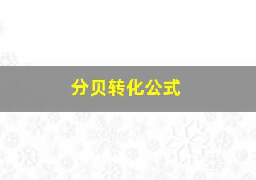 分贝转化公式