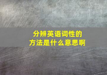 分辨英语词性的方法是什么意思啊