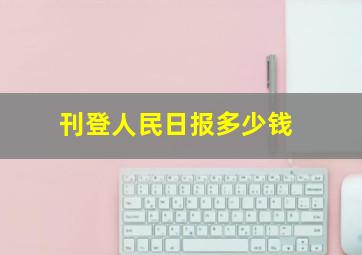 刊登人民日报多少钱