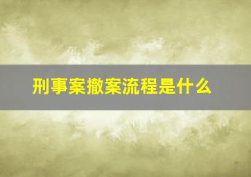 刑事案撤案流程是什么