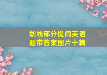 划线部分提问英语题带答案图片十篇