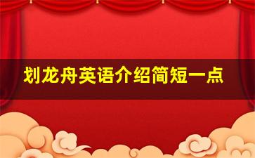 划龙舟英语介绍简短一点