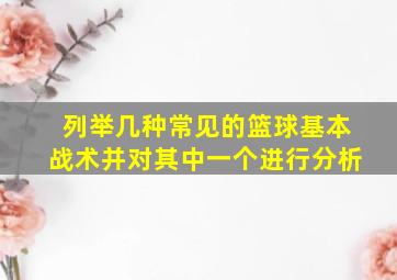 列举几种常见的篮球基本战术并对其中一个进行分析