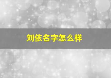 刘依名字怎么样