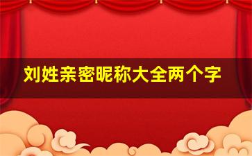 刘姓亲密昵称大全两个字