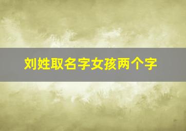 刘姓取名字女孩两个字