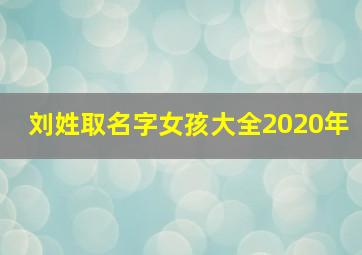 刘姓取名字女孩大全2020年