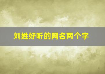 刘姓好听的网名两个字