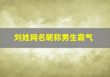 刘姓网名昵称男生霸气