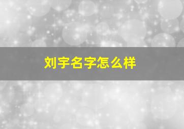 刘宇名字怎么样