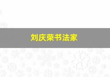 刘庆荣书法家