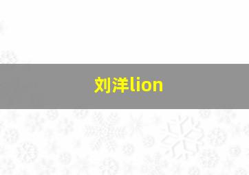 刘洋lion