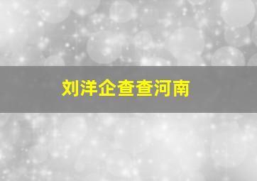 刘洋企查查河南