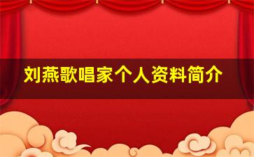 刘燕歌唱家个人资料简介