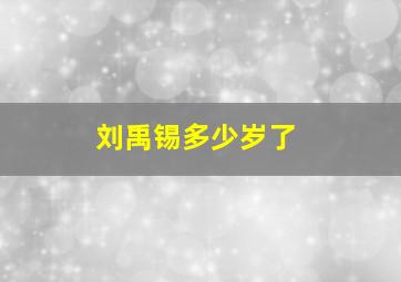 刘禹锡多少岁了