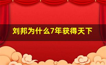 刘邦为什么7年获得天下