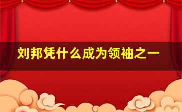 刘邦凭什么成为领袖之一