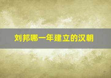 刘邦哪一年建立的汉朝