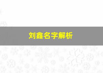 刘鑫名字解析