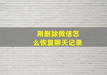 刚删除微信怎么恢复聊天记录