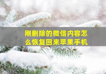 刚删除的微信内容怎么恢复回来苹果手机