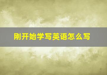 刚开始学写英语怎么写