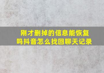 刚才删掉的信息能恢复吗抖音怎么找回聊天记录