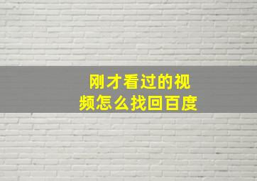 刚才看过的视频怎么找回百度