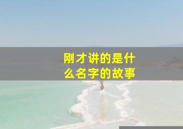 刚才讲的是什么名字的故事