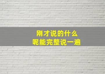 刚才说的什么呢能完整说一遍