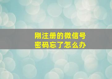 刚注册的微信号密码忘了怎么办