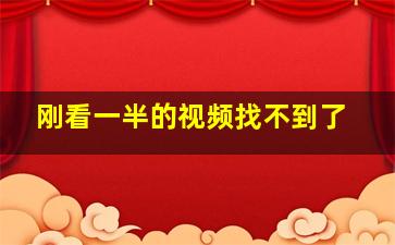 刚看一半的视频找不到了