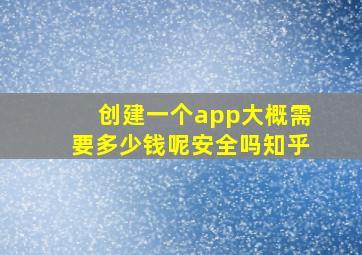 创建一个app大概需要多少钱呢安全吗知乎