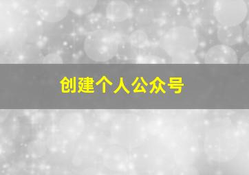 创建个人公众号