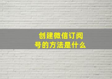 创建微信订阅号的方法是什么