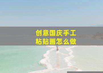 创意国庆手工粘贴画怎么做