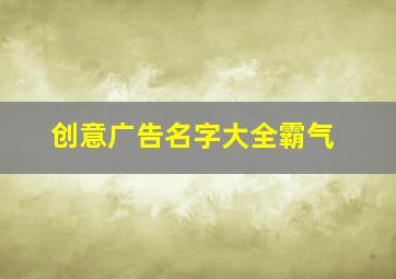 创意广告名字大全霸气