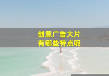 创意广告大片有哪些特点呢